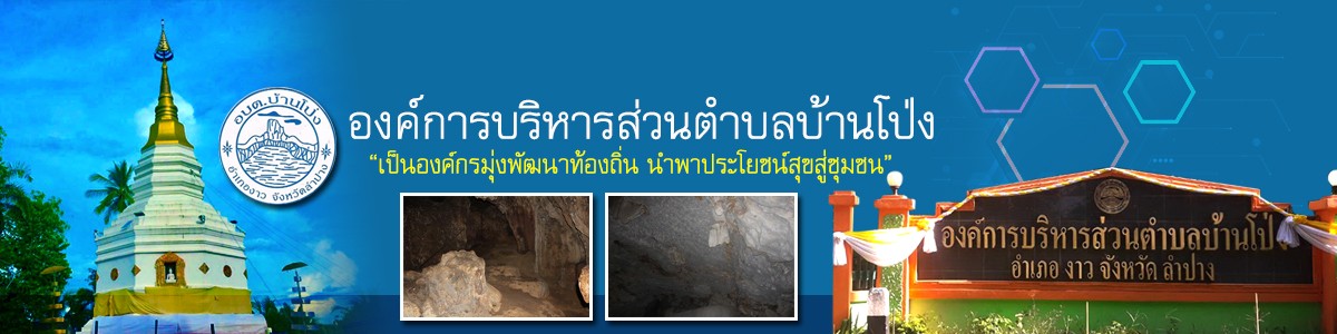 องค์การบริหารส่วนตำบลบ้านโป่ง ตำบลบ้านโป่ง อำเภองาว จังหวัดลำปาง