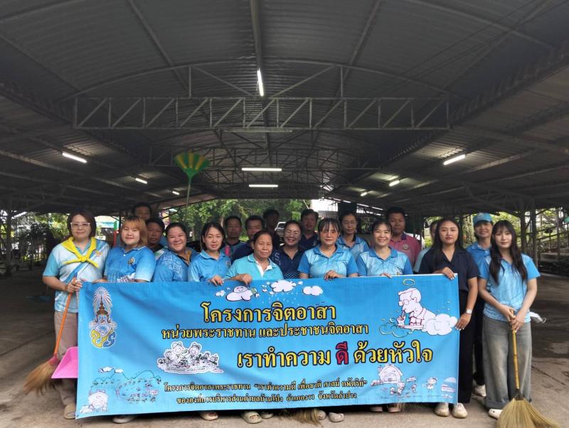 โครงการจิตอาสาพระราชทาน เราทำความดีเพื่อชาติ ศาสน์ กษัตริย์  โดยจัดกิจกรรมปรับปรุงภูมิทัศน์และทำความสะอาด ณ องค์การบริหารส่วนตำบลบ้านโป่ง ตำบลบ้านโป่ง อำเภองาว จังหวัดลำปาง