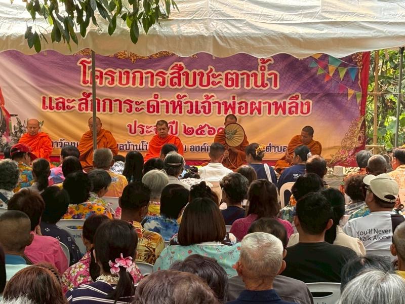 โครงการสืบชะตาน้ำและสักการะเจ้าพ่อผาพลึง