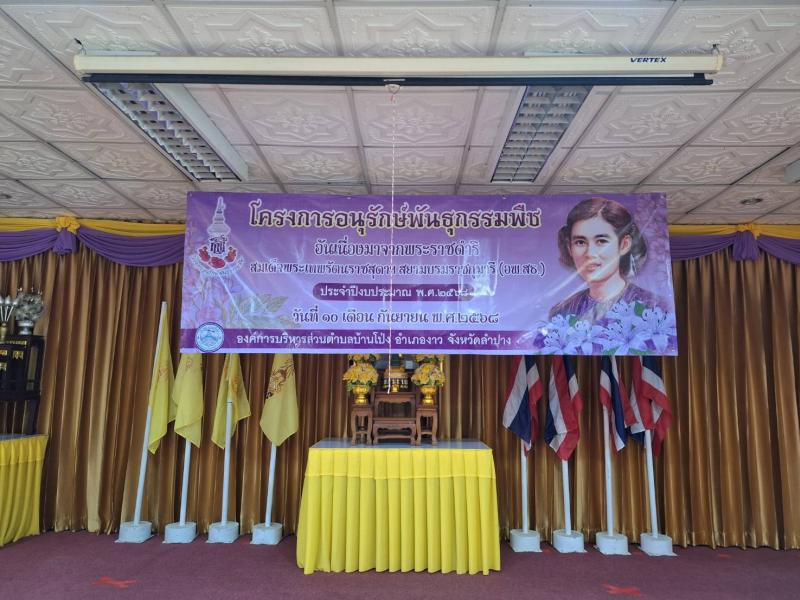 โครงการอนุรักษ์พันธุกรรมพืช อันเนื่องมาจากพระราชดำริสมเด็จพระเทพรัตนราชสุดาฯ สยามบรมราชกุมารี(อพ.สธ.)