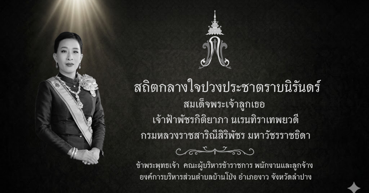 องค์การบริหารส่วนตำบลบ้านโป่ง ตำบลบ้านโป่ง อำเภองาว จังหวัดลำปาง